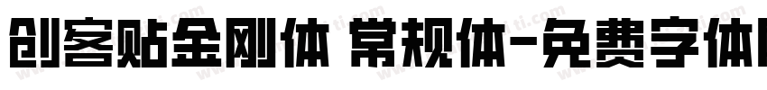创客贴金刚体 常规体字体转换